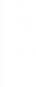 川魚根本