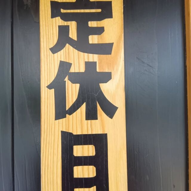 本日(令和6年11月29日・金曜日)は当店の定休日となっております。

#定休日
#休業日
#川魚根本